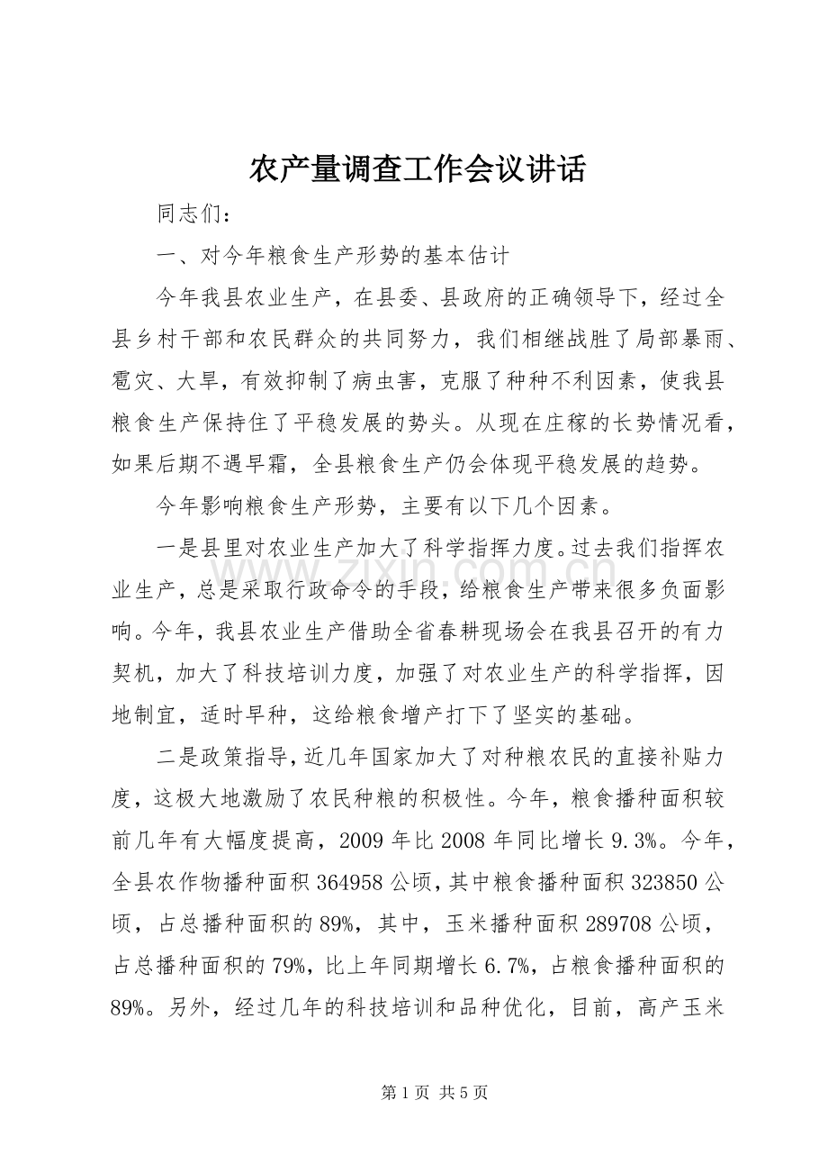 农产量调查工作会议讲话.docx_第1页