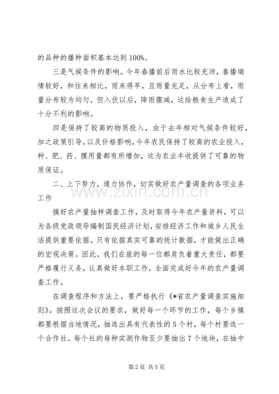 农产量调查工作会议讲话.docx_第2页