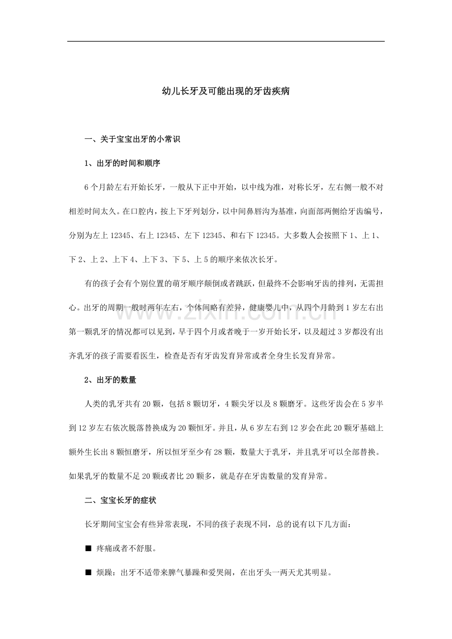 幼儿长牙及可能出现的牙齿疾病.docx_第1页