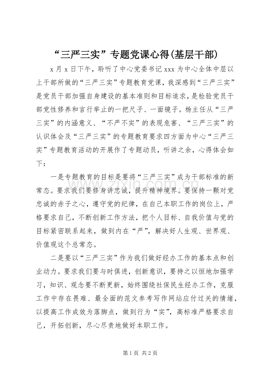 “三严三实”专题党课心得(基层干部).docx_第1页