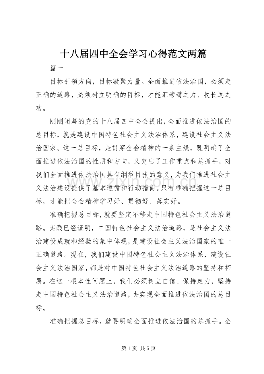 十八届四中全会学习心得范文两篇.docx_第1页