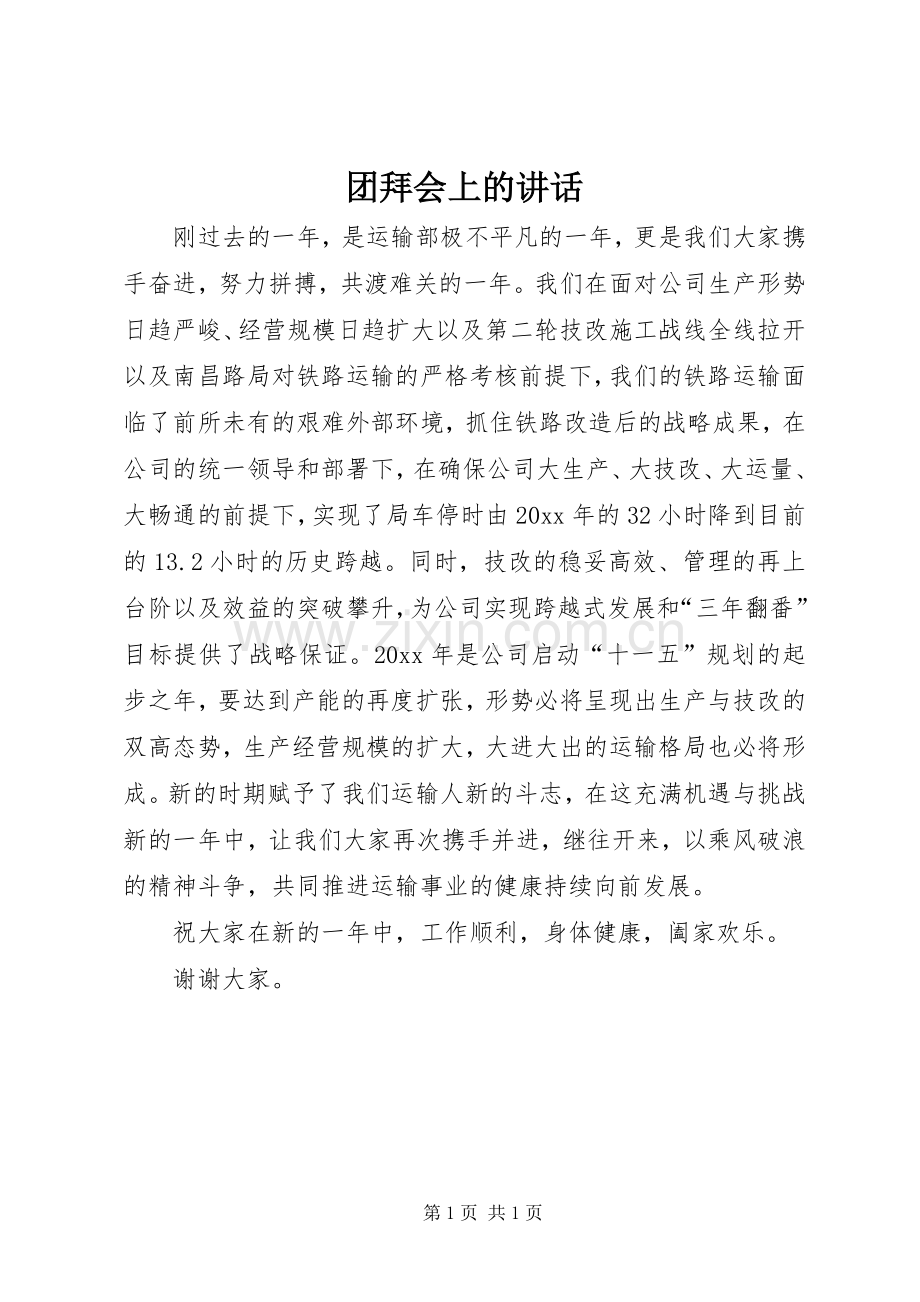 团拜会上的讲话.docx_第1页