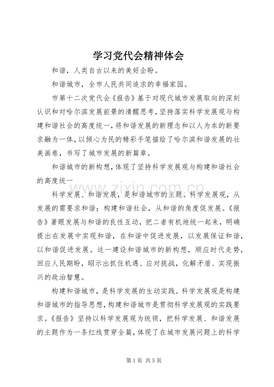 学习党代会精神体会.docx_第1页