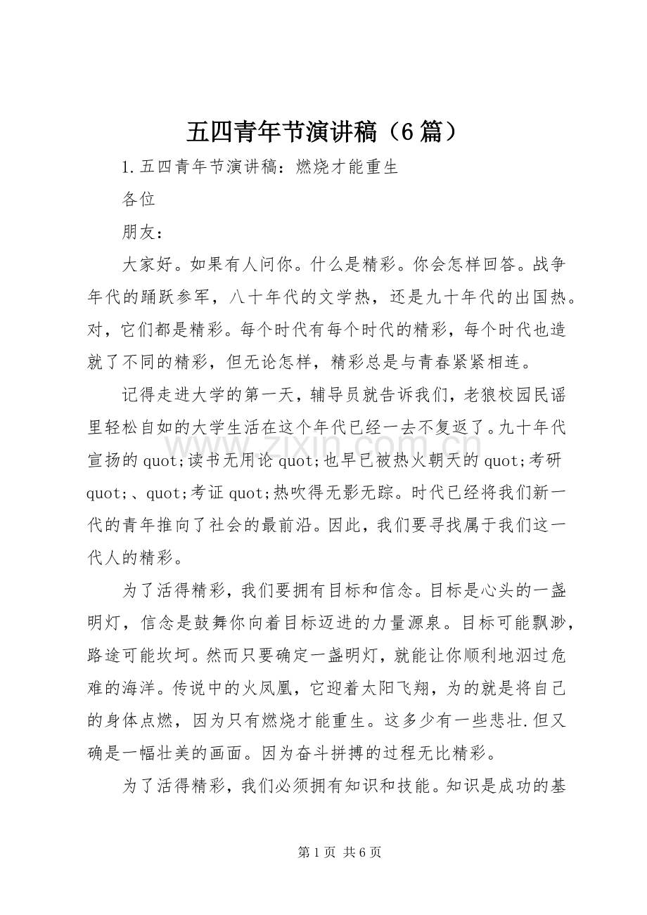 五四青年节演讲稿（6篇）.docx_第1页