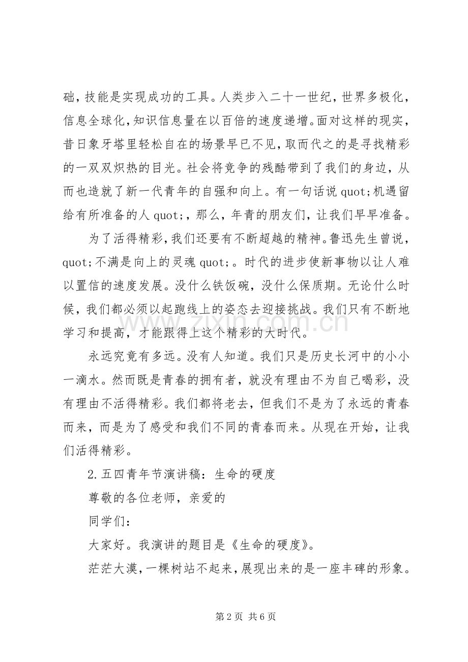五四青年节演讲稿（6篇）.docx_第2页