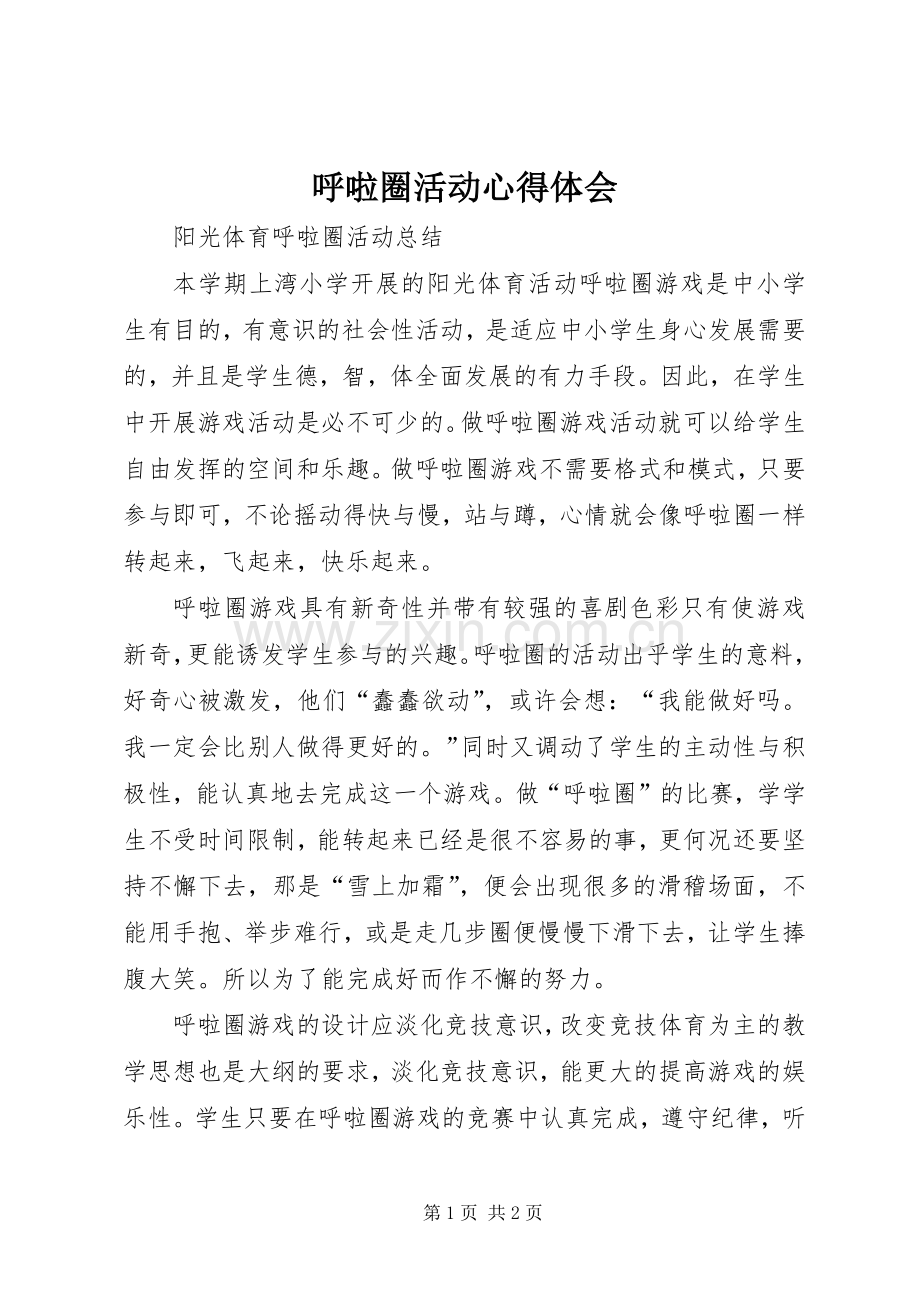 呼啦圈活动心得体会.docx_第1页