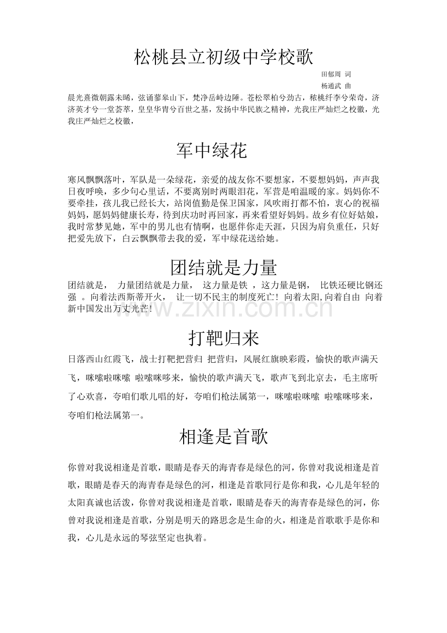 松桃县立初级中学校歌.doc_第1页