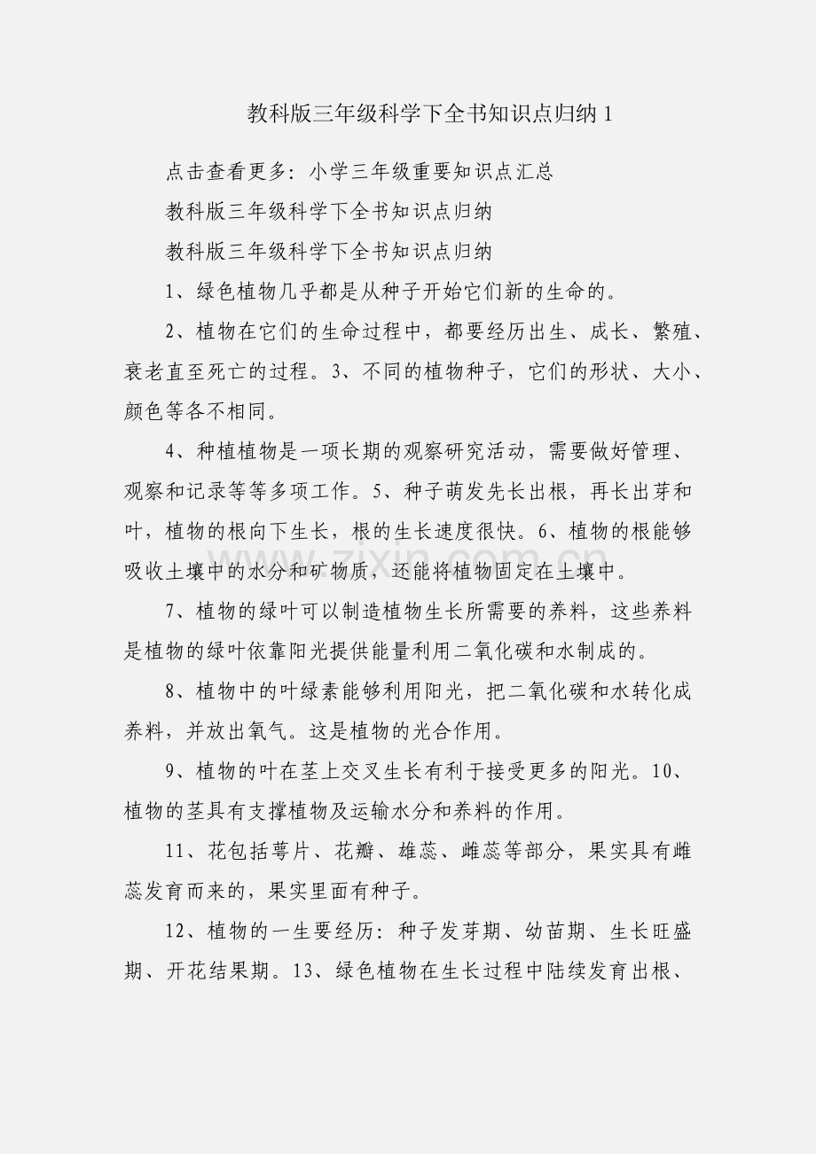 教科版三年级科学下全书知识点归纳1.docx_第1页