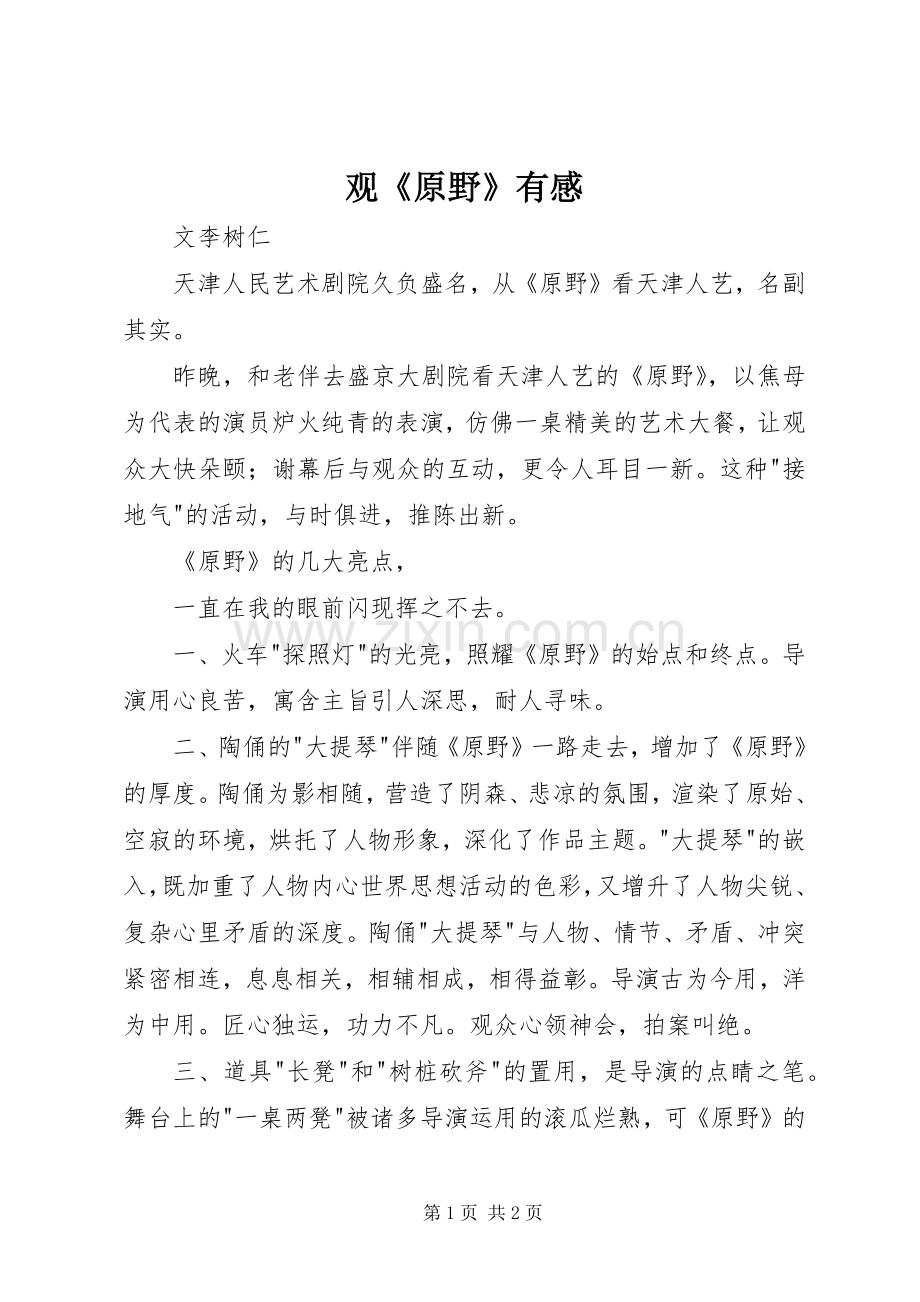 观《原野》有感.docx_第1页