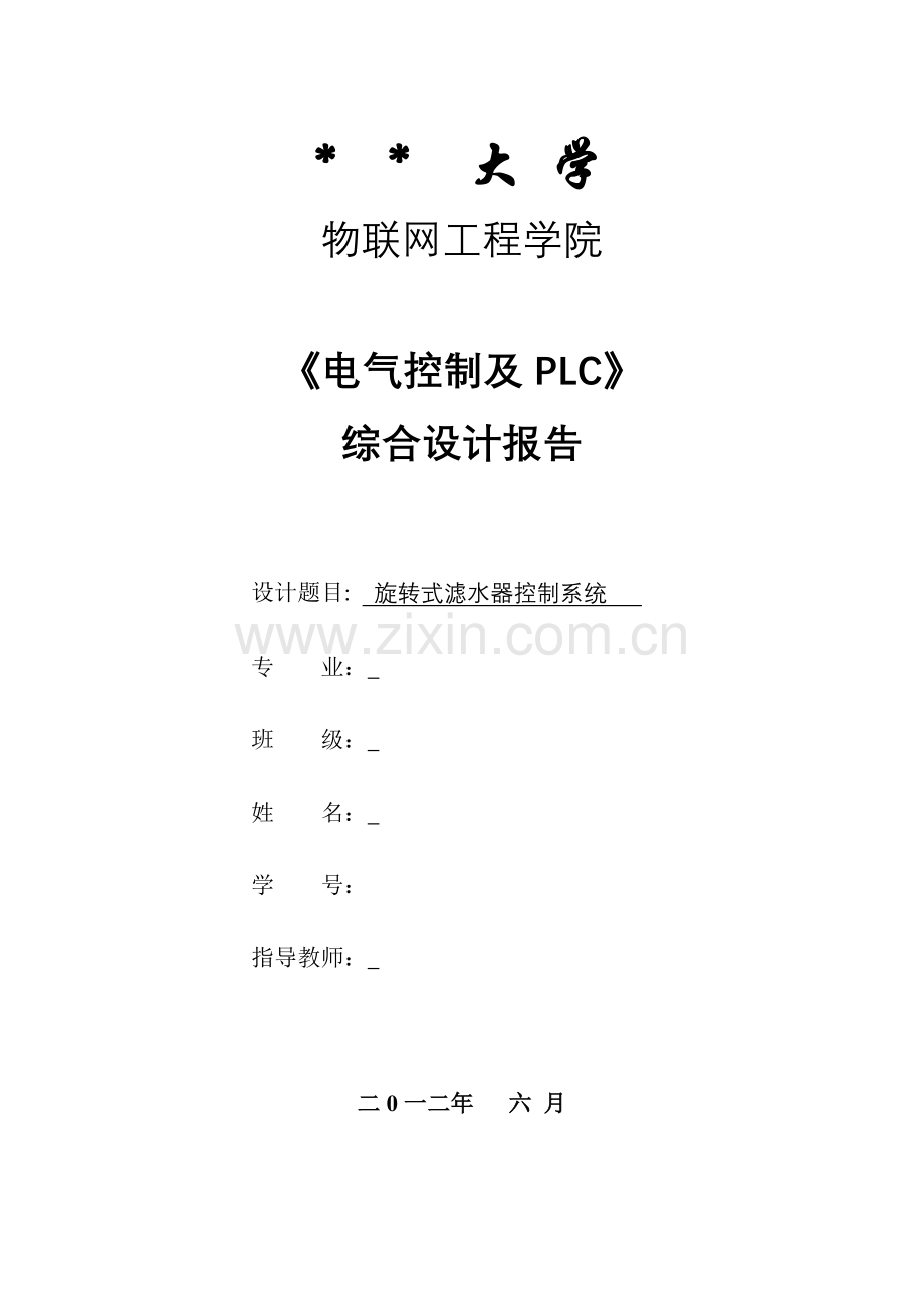 旋转式滤水器控制系统.doc_第1页