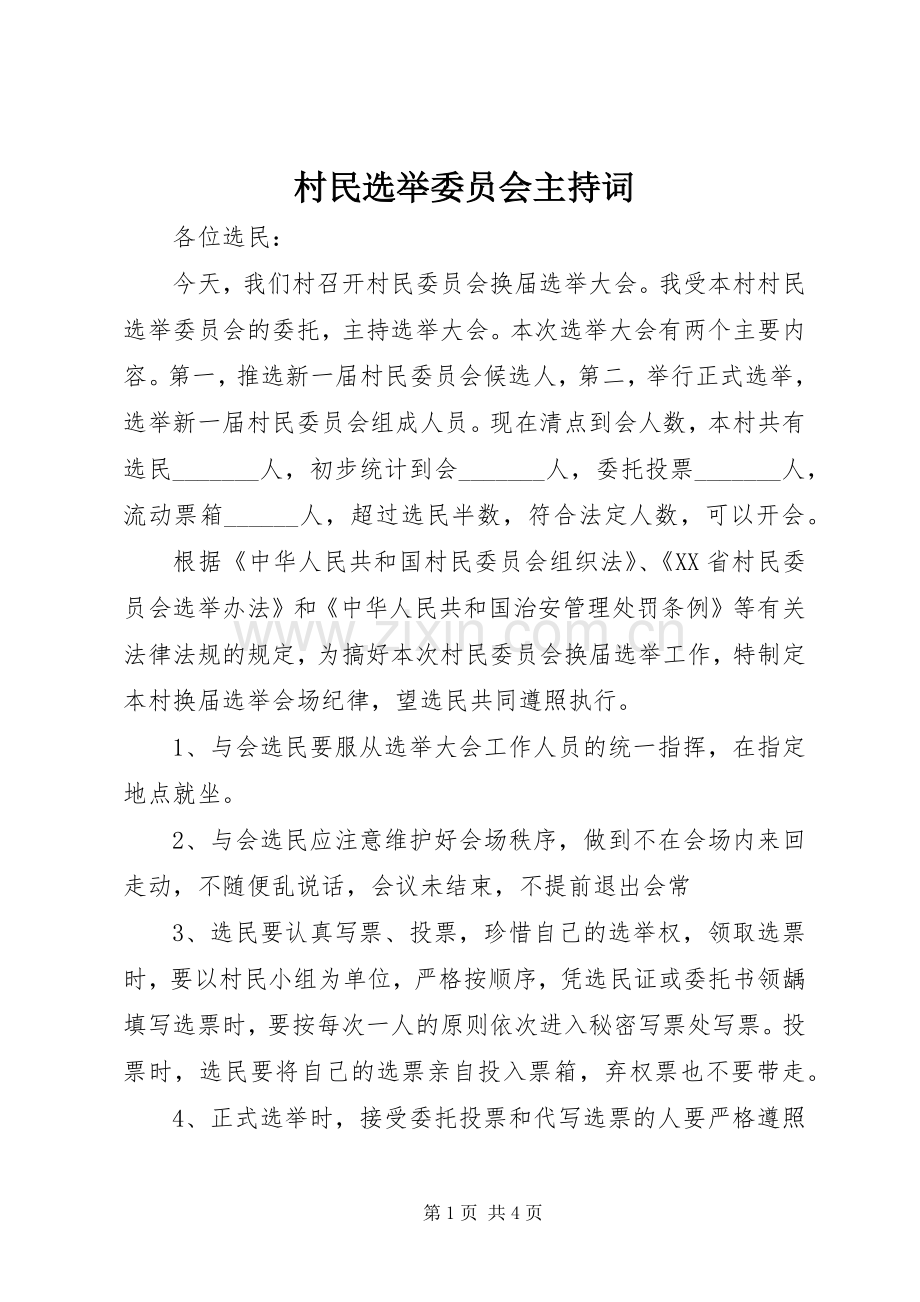 村民选举委员会主持词.docx_第1页