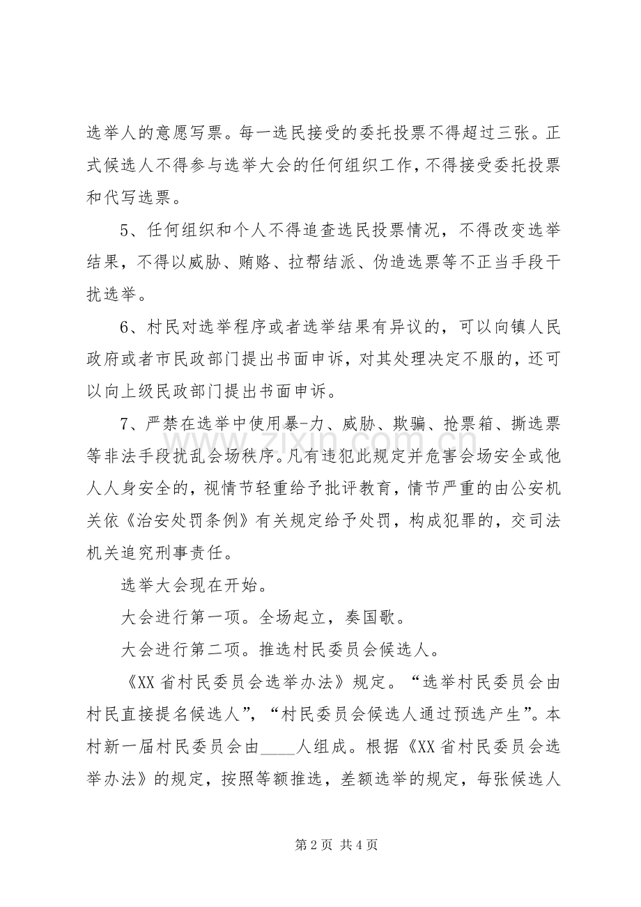 村民选举委员会主持词.docx_第2页