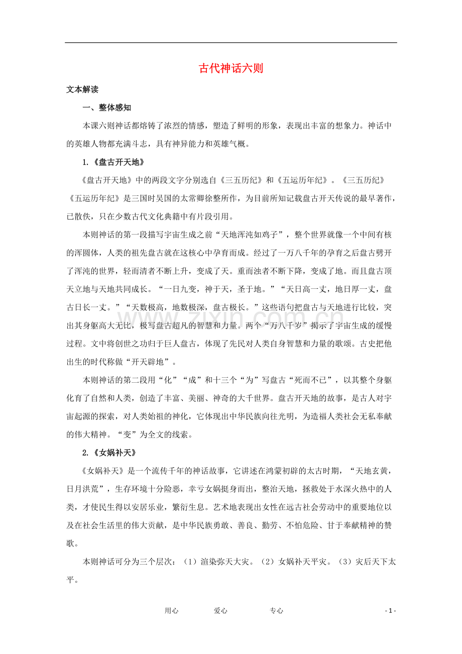 七年级语文上册《古代神话六则》文字素材3-长春版.doc_第1页