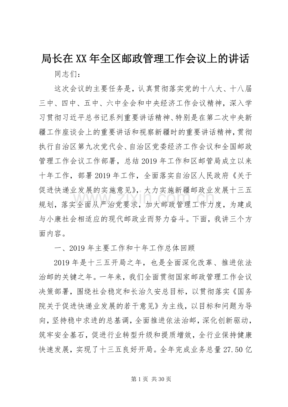 局长在XX年全区邮政管理工作会议上的讲话.docx_第1页