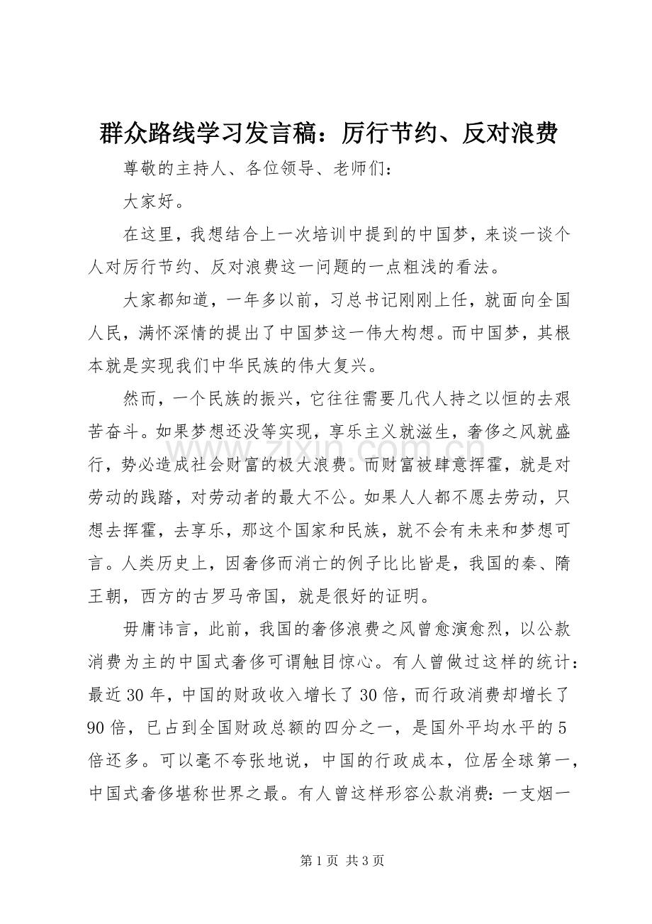 群众路线学习发言稿：厉行节约、反对浪费.docx_第1页