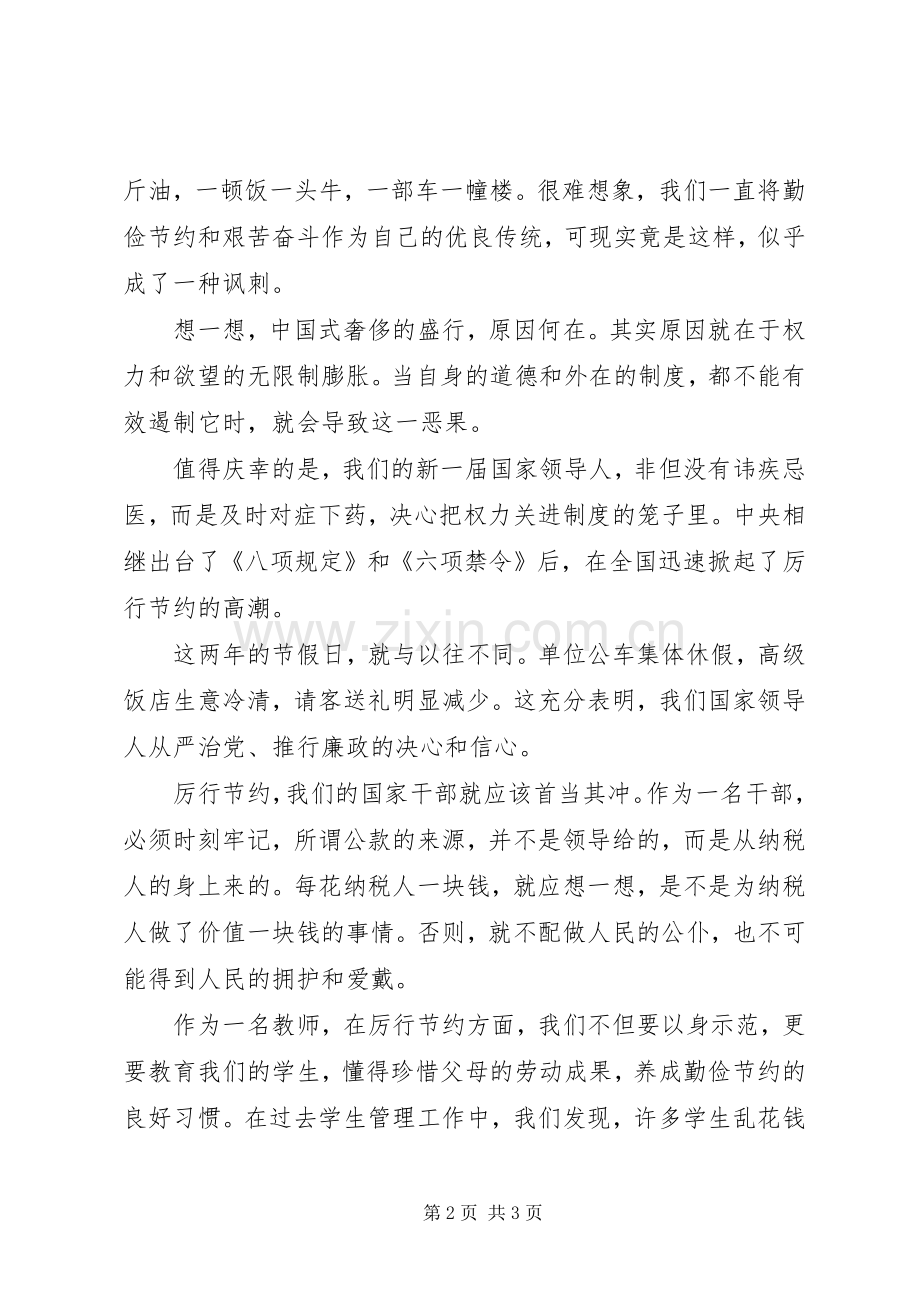 群众路线学习发言稿：厉行节约、反对浪费.docx_第2页