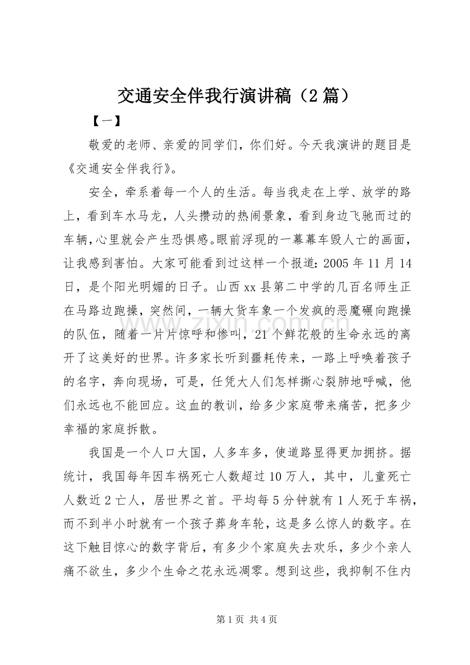 交通安全伴我行演讲稿（2篇）.docx_第1页