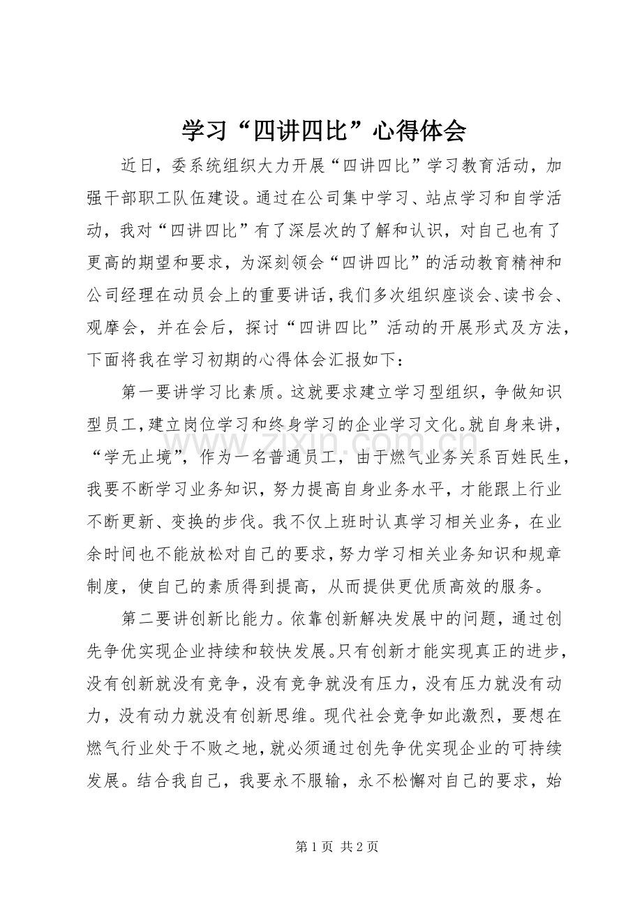 学习“四讲四比”心得体会.docx_第1页