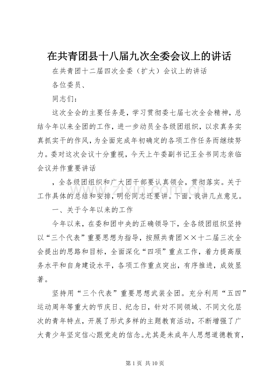 在共青团县十八届九次全委会议上的讲话.docx_第1页
