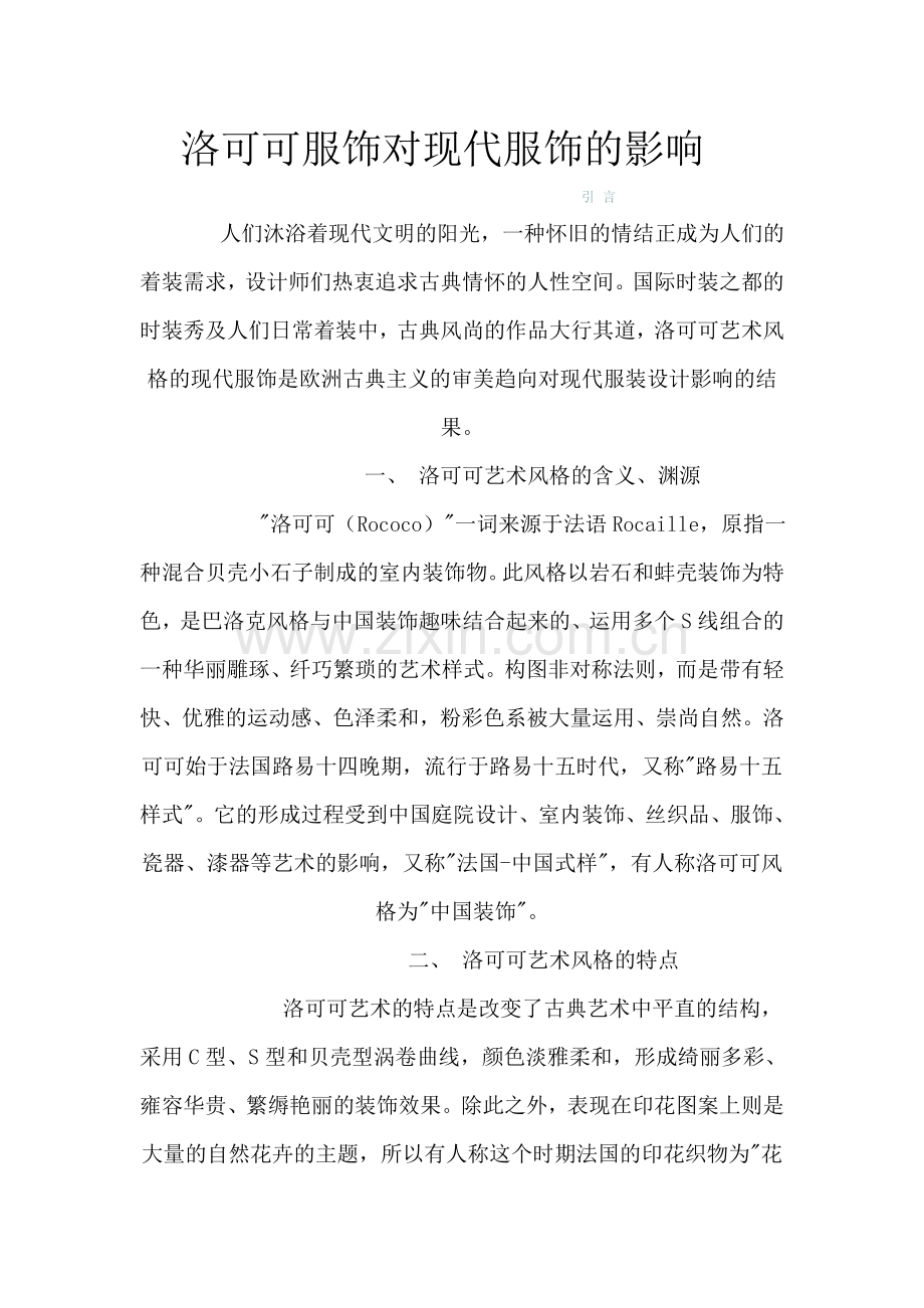 洛可可服饰对现代服饰的影响.doc_第1页