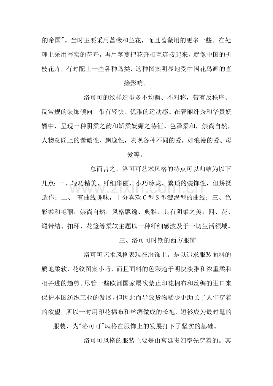 洛可可服饰对现代服饰的影响.doc_第2页