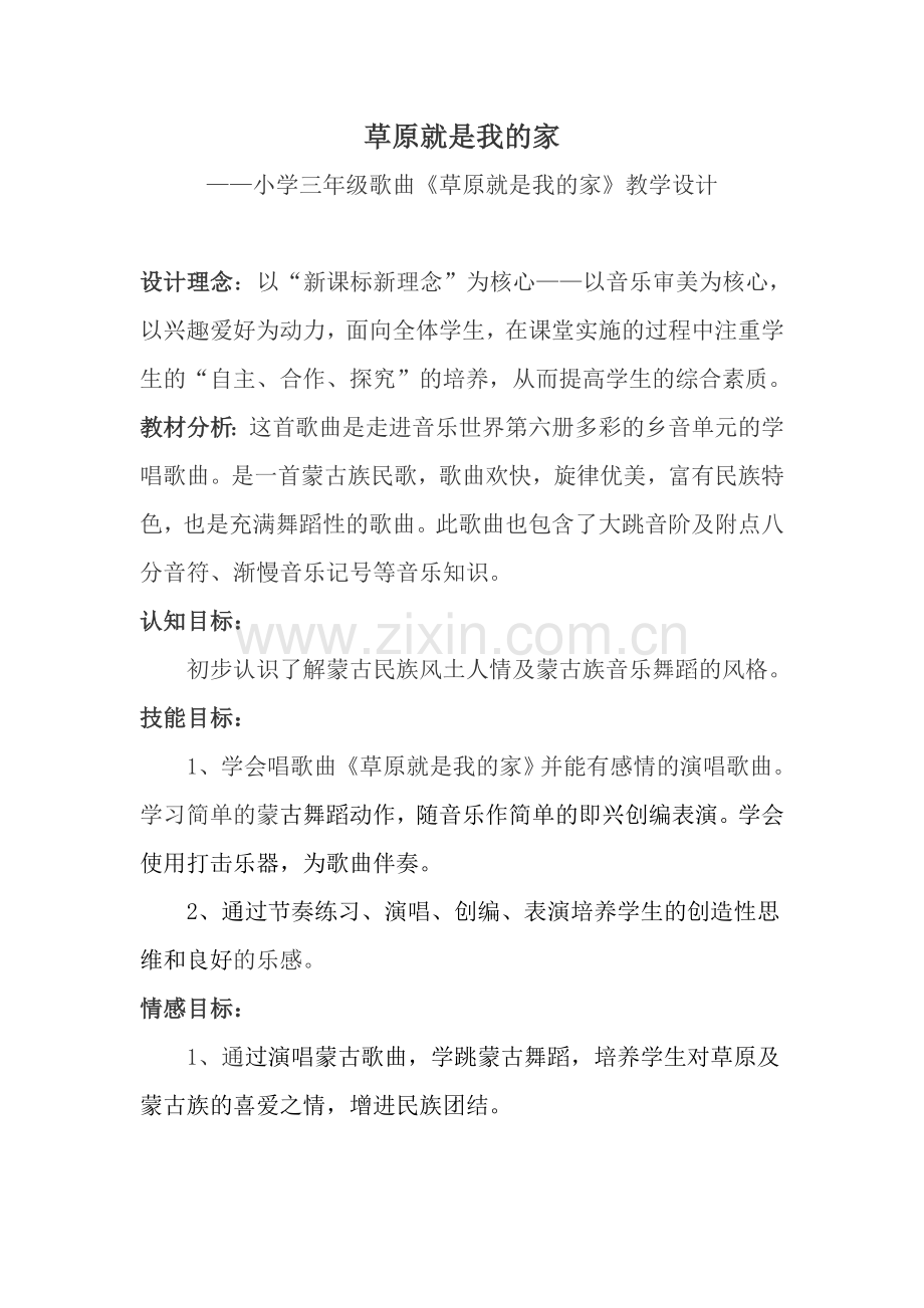 人音版小学音乐一年级下册《草原就是我的家》教学设计r.doc_第1页