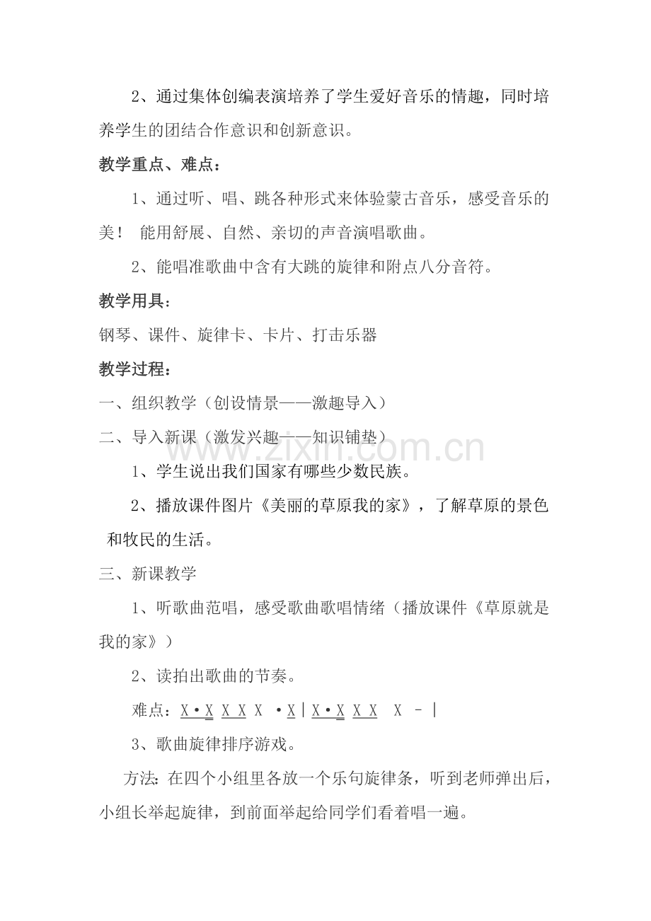 人音版小学音乐一年级下册《草原就是我的家》教学设计r.doc_第2页
