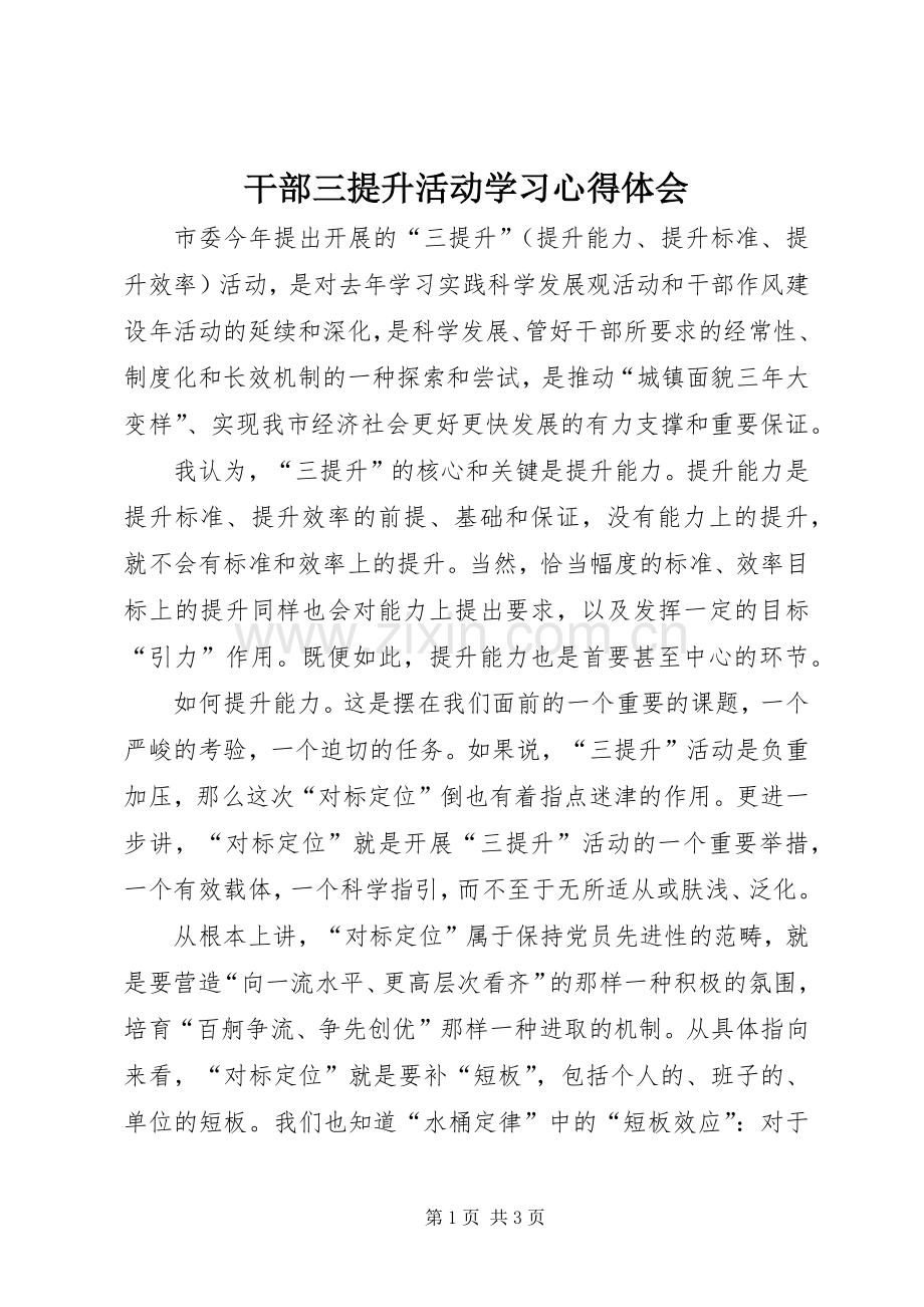 干部三提升活动学习心得体会.docx_第1页