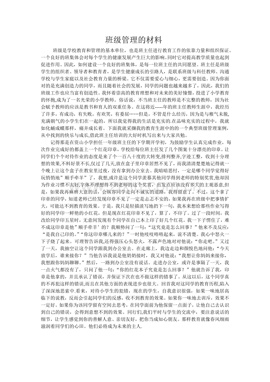 班级管理的材料.doc_第1页