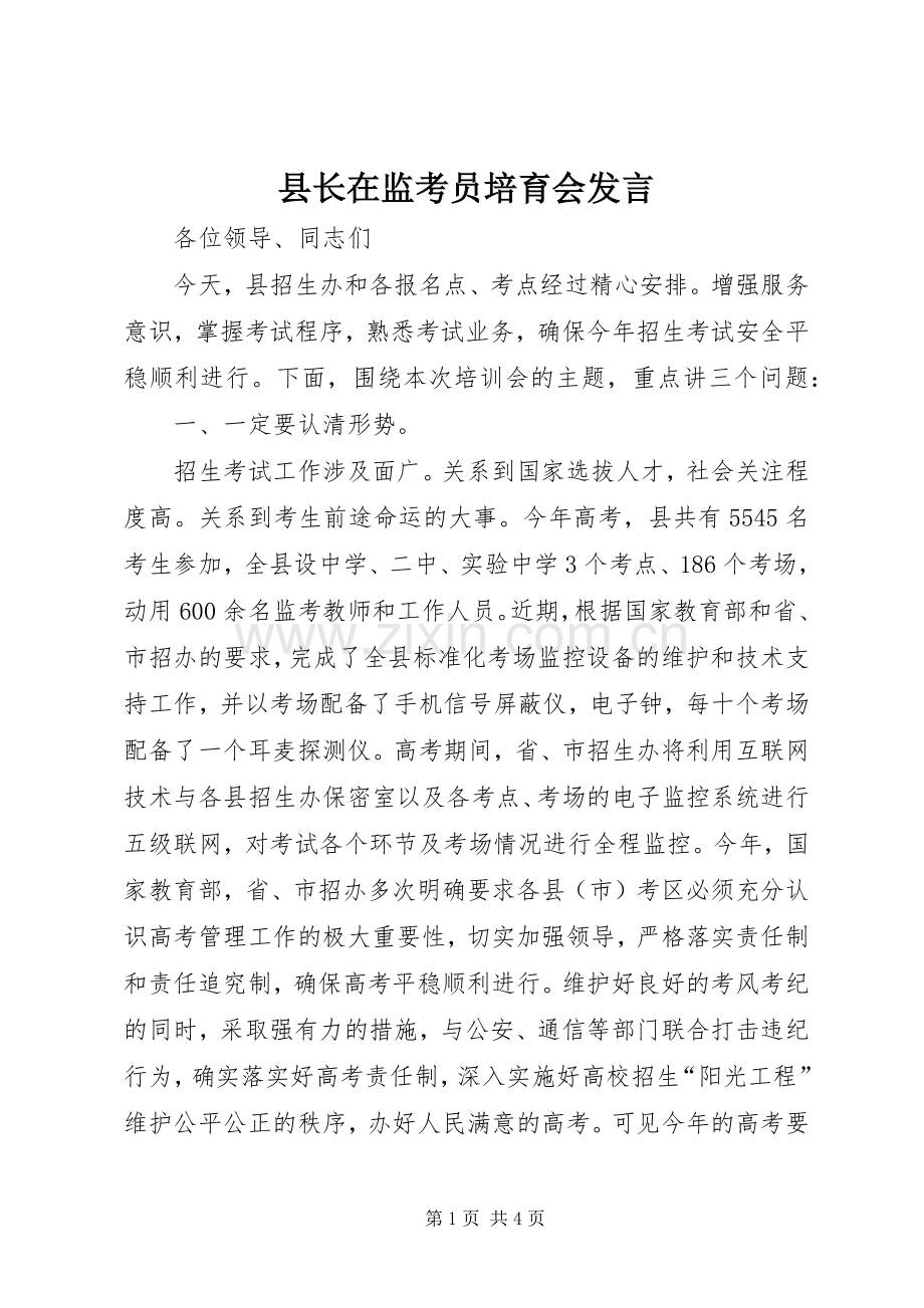 县长在监考员培育会发言.docx_第1页