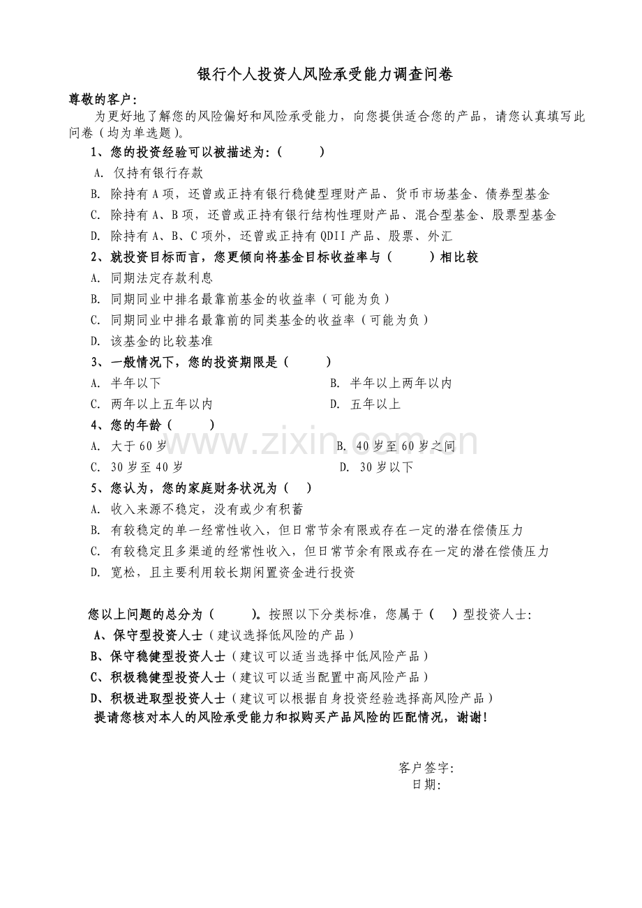 银行个人投资人风险承受能力调查问卷.doc_第1页