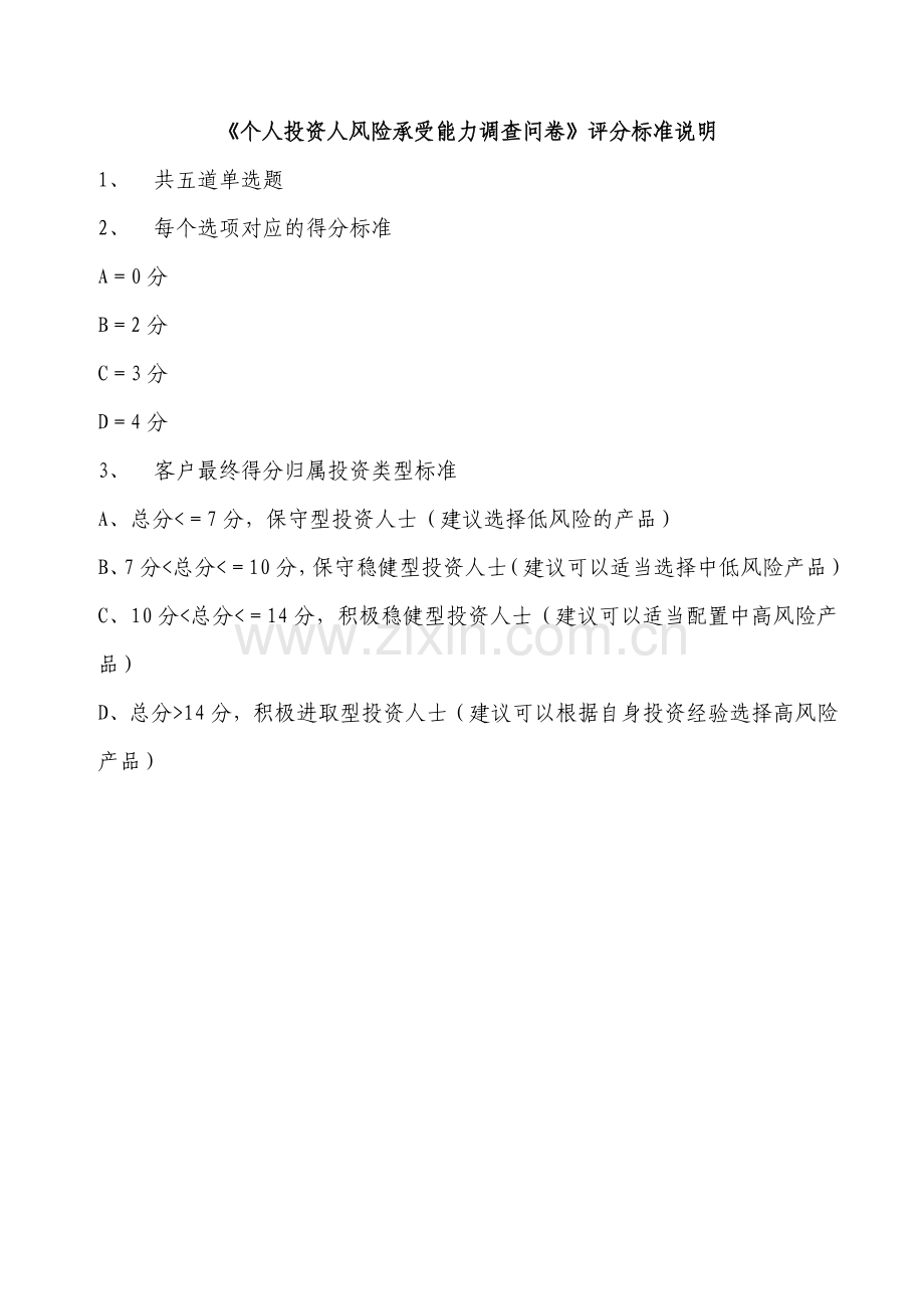银行个人投资人风险承受能力调查问卷.doc_第2页