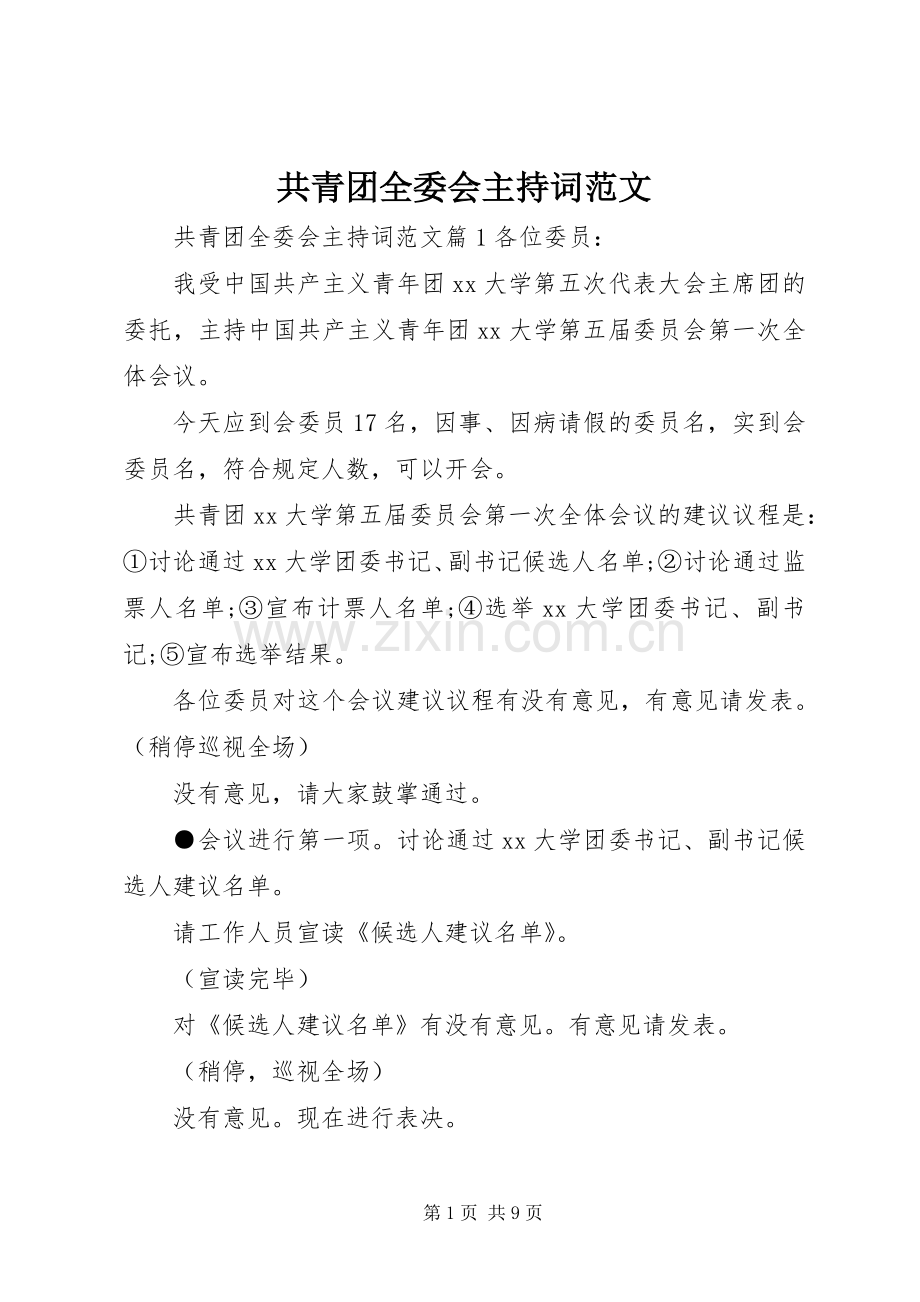 共青团全委会主持词范文.docx_第1页