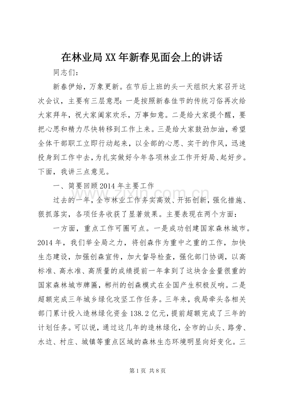 在林业局XX年新春见面会上的讲话.docx_第1页