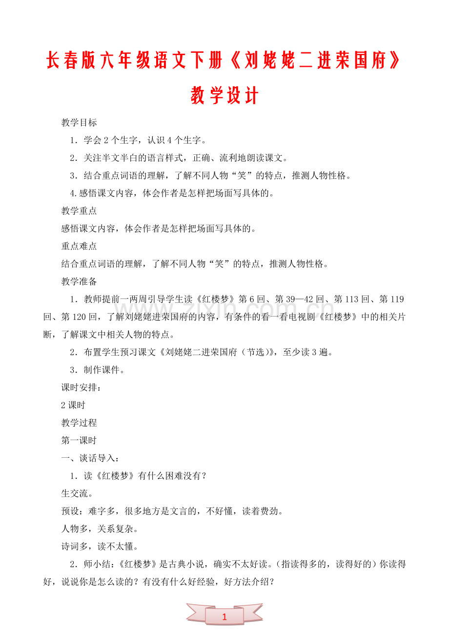 长春版六年级语文下册《刘姥姥二进荣国府》教学设计.doc_第1页