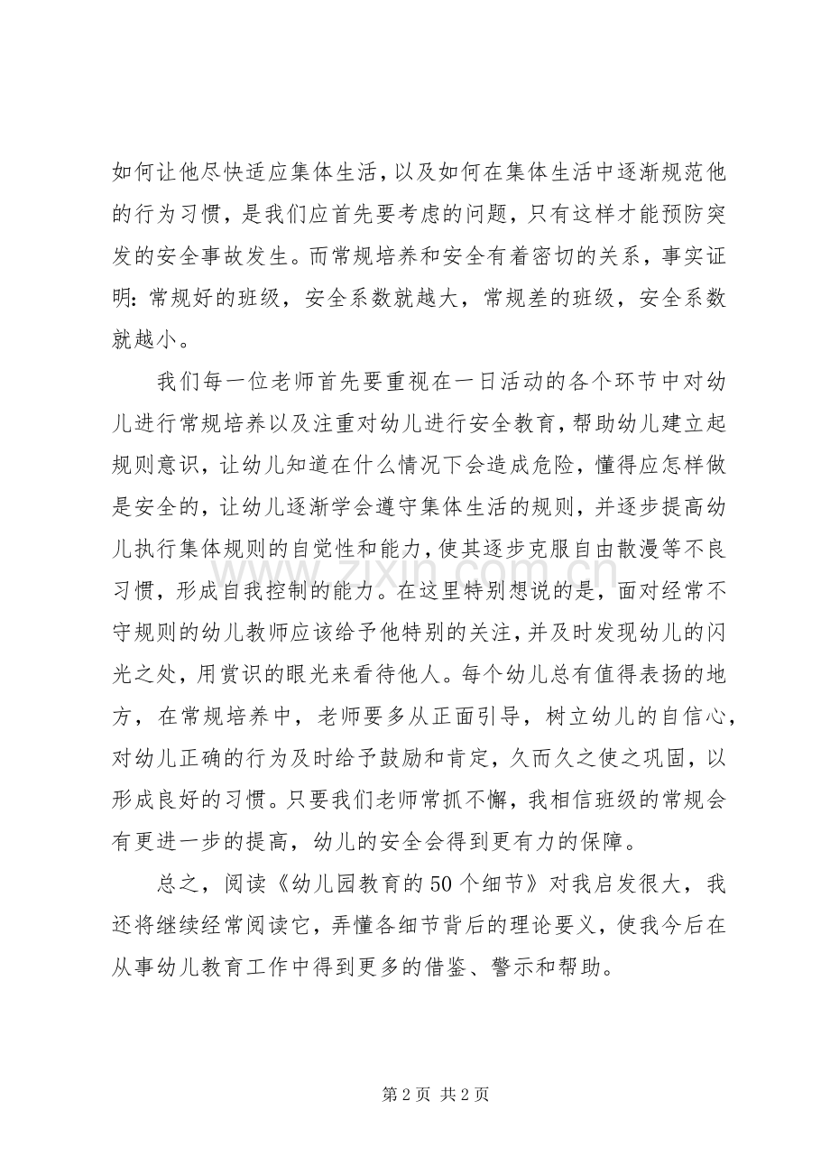 陈迁主编的《幼儿园教育的50个细节》读后感.docx_第2页