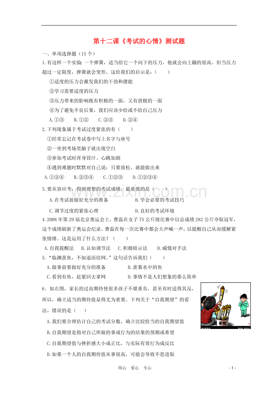 七年级政治上册-第十二课-《考试的心情》测试题-教科版.doc_第1页