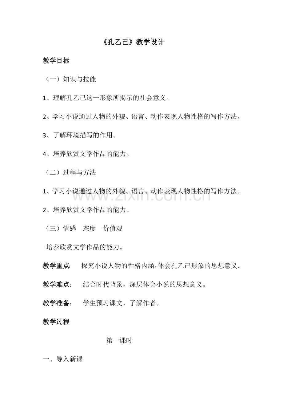 孔乙己(第一教时).docx_第1页