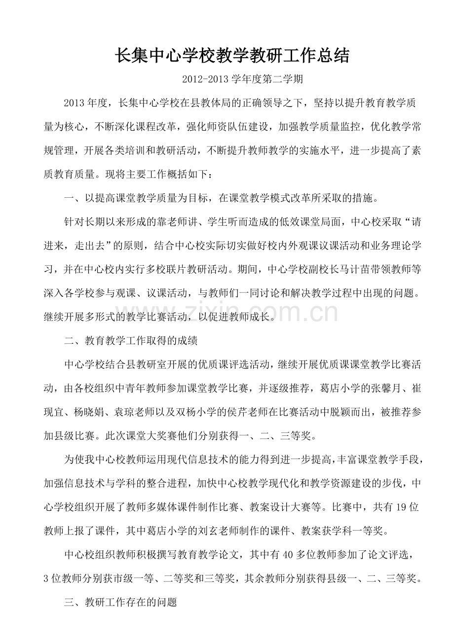 长集中心学校教学教研工作总结.doc_第1页