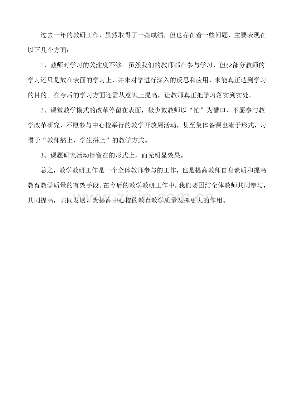 长集中心学校教学教研工作总结.doc_第2页