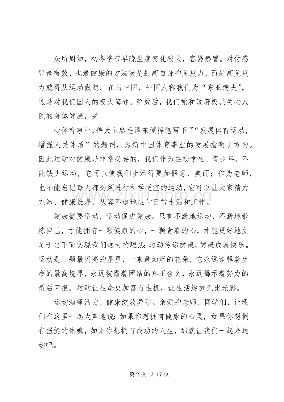 演讲稿运动演绎活力、健康绽放异彩.docx_第2页
