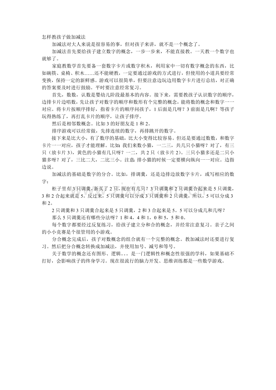 怎样教孩子做加减法.doc_第1页