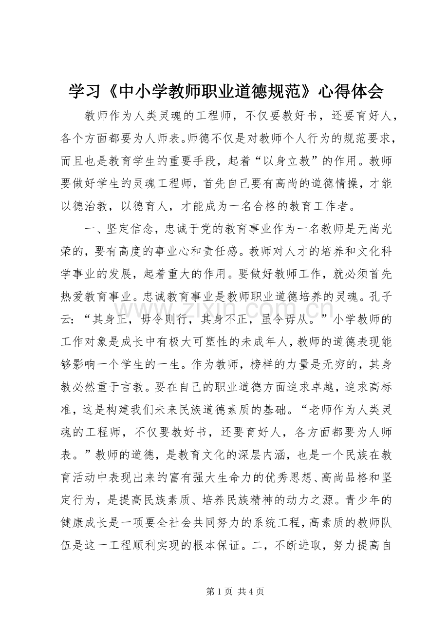 学习《中小学教师职业道德规范》心得体会.docx_第1页
