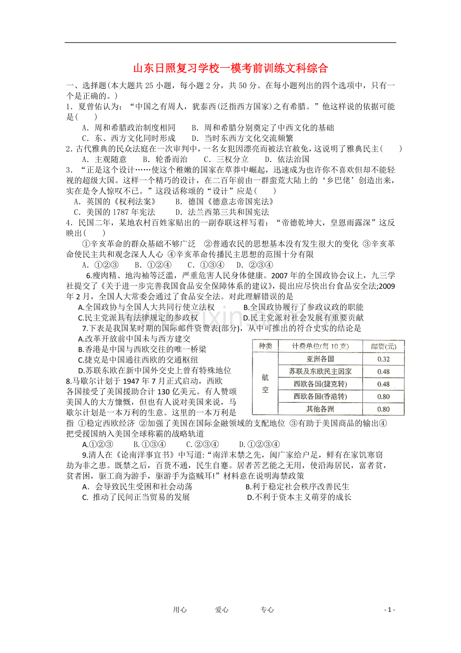 山东日照复习学校高三文综一模考前训练(历史部分)新人教版.doc_第1页