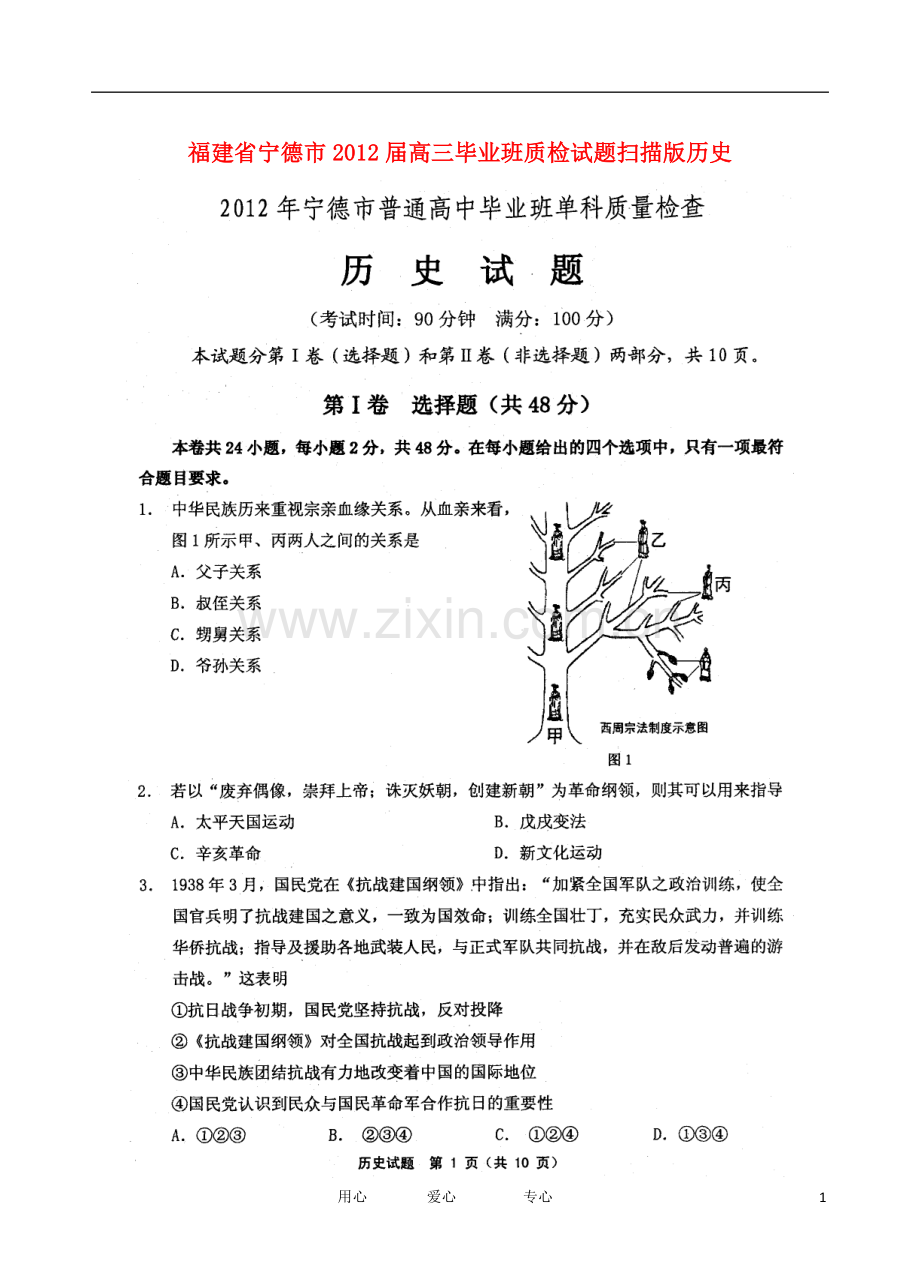 福建省宁德市2012届高三历史毕业班质检试题(扫描版).doc_第1页