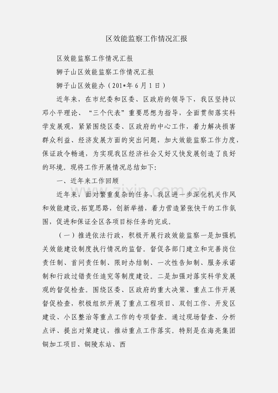 区效能监察工作情况汇报.docx_第1页