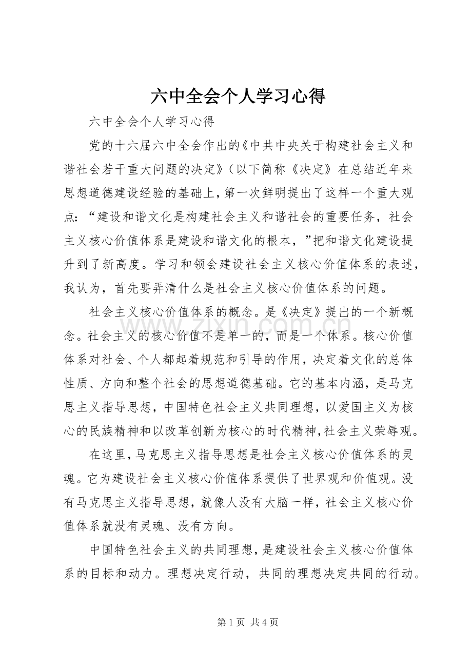 六中全会个人学习心得.docx_第1页