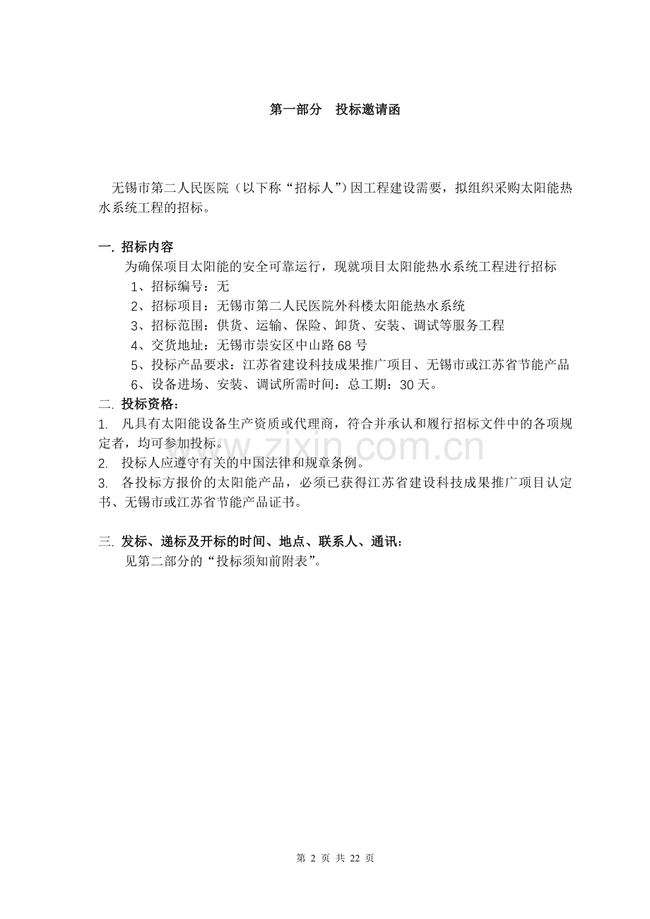 无锡第八人民医院太阳能设备采购.doc_第2页