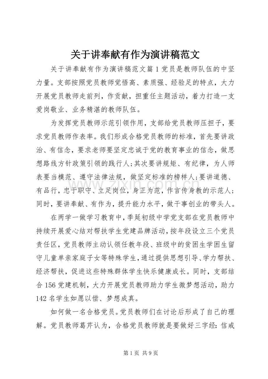 关于讲奉献有作为演讲稿范文.docx_第1页