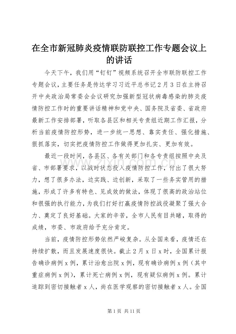 在全市新冠肺炎疫情联防联控工作专题会议上的讲话.docx_第1页